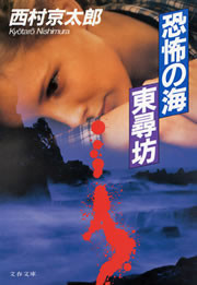 恐怖の海 東尋坊 電子書籍版