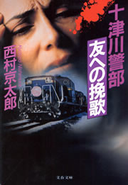 十津川警部「友への挽歌」 電子書籍版