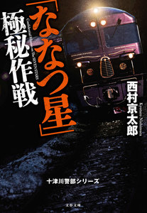 十津川警部