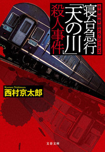 寝台急行「天の川」殺人事件 十津川警部クラシックス 電子書籍版