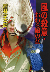 風の殺意・おわら風の盆 電子書籍版