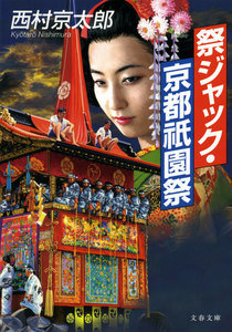 祭ジャック・京都祇園祭 電子書籍版