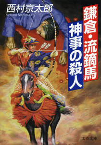 鎌倉・流鏑馬神事の殺人 電子書籍版
