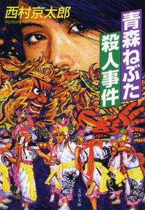 青森ねぶた殺人事件 電子書籍版
