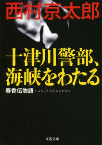 十津川警部、海峡をわたる 春香伝物語 電子書籍版