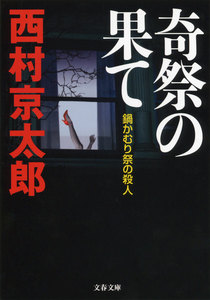奇祭の果て 鍋かむり祭の殺人 電子書籍版