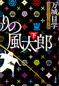 とっぴんぱらりの風太郎