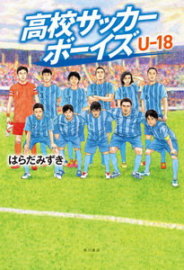 高校サッカーボーイズ (角川書店単行本)