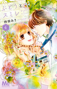 ぶどうとスミレ (4) 電子書籍版