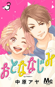 おとななじみ 分冊版 (3) 電子書籍版