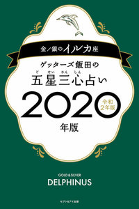 ゲッターズ飯田の五星三心占い2020年版 金/銀のイルカ座