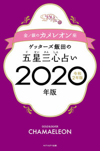 ゲッターズ飯田の五星三心占い2020年版 金/銀のカメレオン座