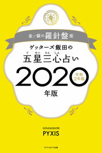 ゲッターズ飯田の五星三心占い2020年版 金/銀の羅針盤座
