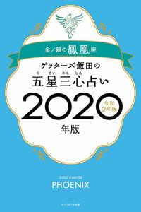 ゲッターズ飯田の五星三心占い2020年版 金/銀の鳳凰座