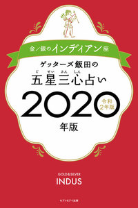 ゲッターズ飯田の五星三心占い2020年版 金/銀のインディアン座