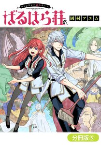 ファンタジー老人ホームばるはら荘【分冊版】(5) 電子書籍版