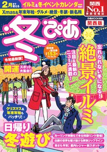 冬ぴあ