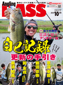 Angling BASS 2019年10月号 電子書籍版