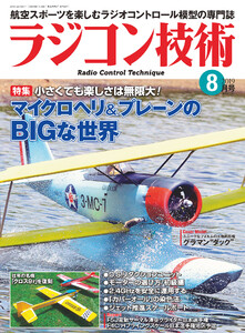 ラジコン技術 2019年8月号 電子書籍版