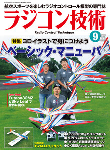 ラジコン技術 2019年9月号 電子書籍版