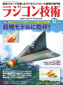 ラジコン技術 2019年12月号 電子書籍版