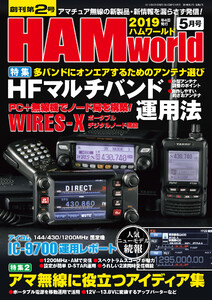 HAM world 2019年5月号 電子書籍版