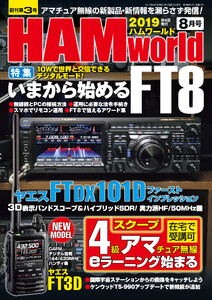HAM world 2019年8月号 電子書籍版