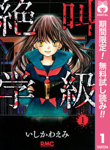 絶叫学級【期間限定無料】 1巻