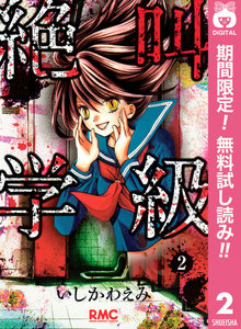 絶叫学級【期間限定無料】 2巻