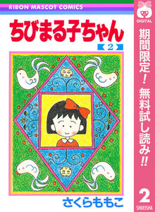ちびまる子ちゃん【期間限定無料】 2巻