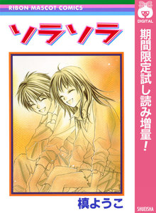 ソラソラ【期間限定試し読み増量】
