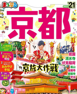 まっぷる 京都’21