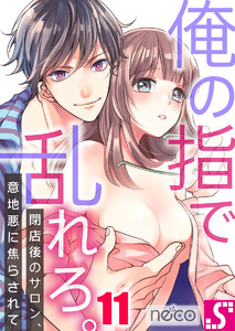 俺の指で乱れろ。~閉店後のサロン、意地悪に焦らされて