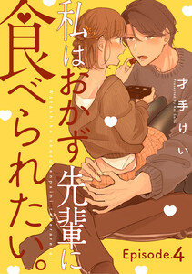 私はおかず先輩に食べられたい。