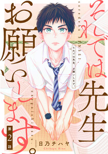 それでは先生、お願いします。【第2話】 電子書籍版