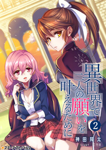 異世界で二人の願いを叶えるために(2) 電子書籍版