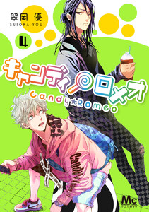 キャンディ★ロメオ (4) 電子書籍版