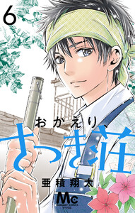 おかえり、さつき荘 (6) 電子書籍版