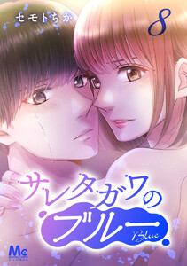 サレタガワのブルー 分冊版 (8) 電子書籍版