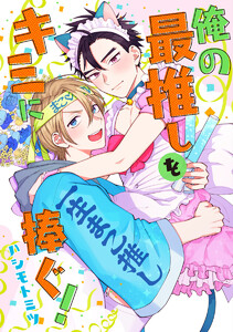 【単話売】俺の最推しをキミに捧ぐ! (全巻) 電子書籍版