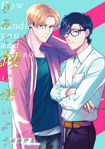 【単話売】きみと鋏は使いよう