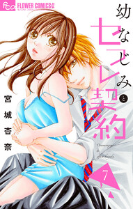 幼なじみとセフレ契約 (7) 電子書籍版