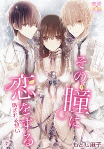 その瞳に恋をする【コミックス版】(電子限定描き下ろし付き)