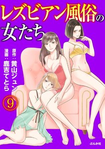 レズビアン風俗の女たち(分冊版) 【第9話】 電子書籍版