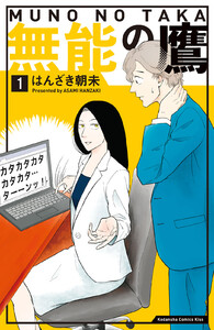 【試し読み増量版】無能の鷹 1巻