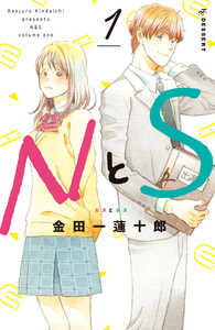 【試し読み増量版】NとS 1巻
