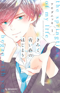 【試し読み増量版】きみと青い春のはじまり 1巻