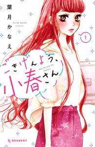 【試し読み増量版】ごきげんよう、小春さん 1巻