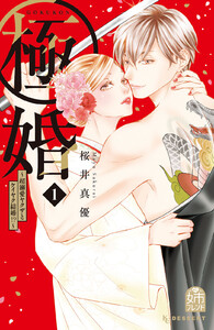 【試し読み増量版】極婚~超溺愛ヤクザとケイヤク結婚!?~ 1巻