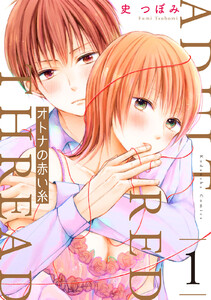 【試し読み増量版】オトナの赤い糸 1巻